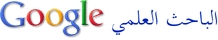 الباحث العلمي من Google